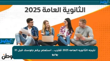 نتيجة الثانوية العامة 2025 تقترب.. استعلم برقم جلوسك قبل 31 يوليو
